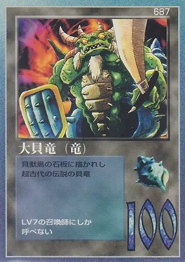 大貝竜（竜）