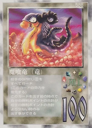 魔喰竜(竜)