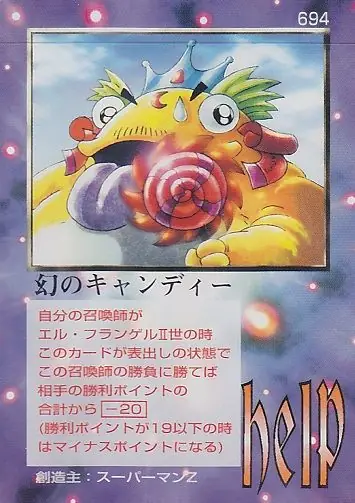 幻のキャンディー