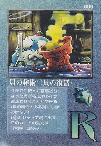 貝の秘術(貝の復活)