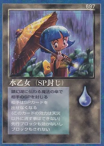 水乙女(SP封じ)