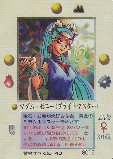 マダム・ゼニー