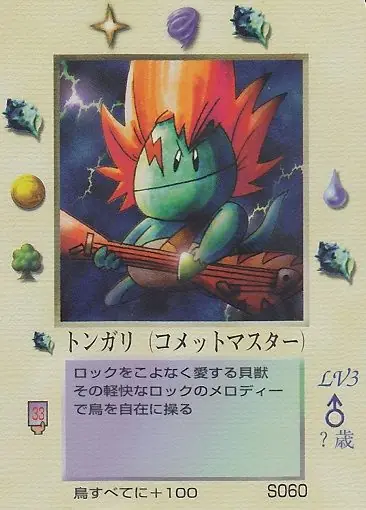 トンガリ