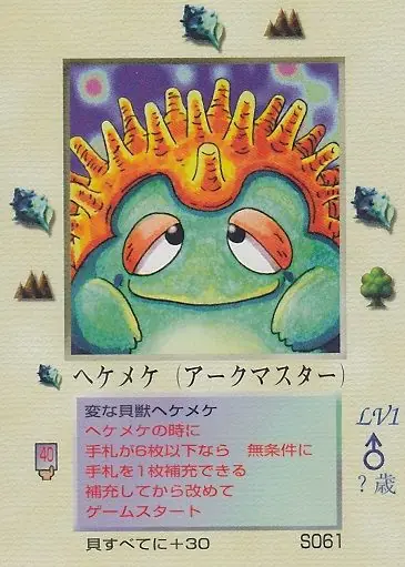 ヘケメケ