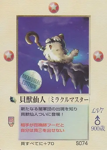 貝獣仙人
