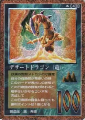 デザートドラゴン（竜）