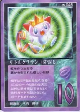 リトルクラウン（SP封じ）