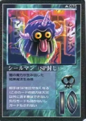 シールマン(SP封じ)
