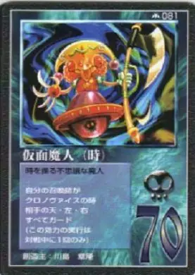 仮面魔人（時）