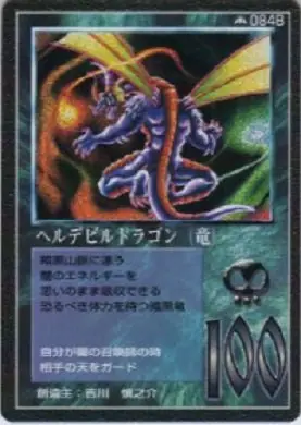 ヘルデビルドラゴン(竜)