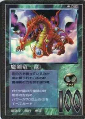 魔剣竜（竜）