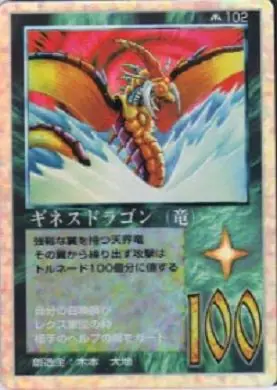 ギネスドラゴン(竜)