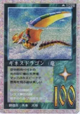 ギネスドラゴン(竜)