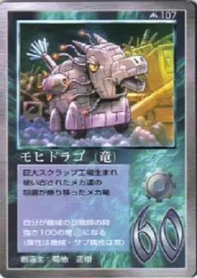 モヒドラゴ（竜）