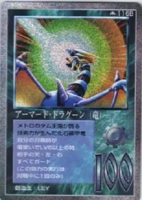 アーマード・ドラグーン(竜)