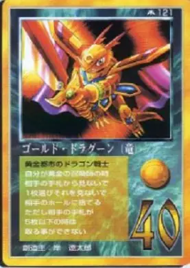 ゴールド・ドラグーン(竜)