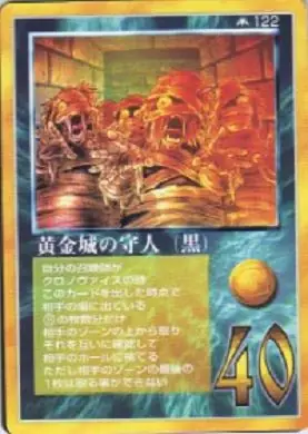 黄金城の守人(黒)