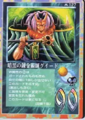 暗黒の錬金術師グイード