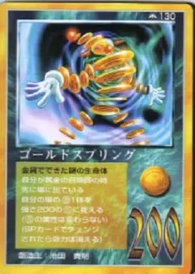ゴールドスプリング