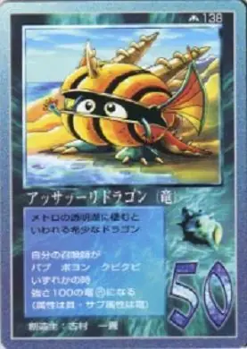 アッサァーリドラゴン(竜)
