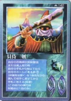 貝侍（剣）
