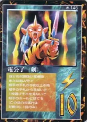 電公子(剣)