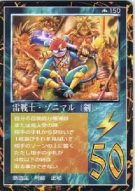 雷戦士・ソニマル(剣)