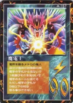 魔電王