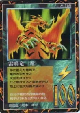 雷鳴竜(竜)