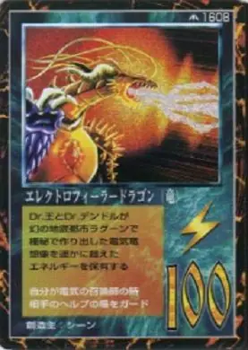 エレクトロフィーラードラゴン(竜)