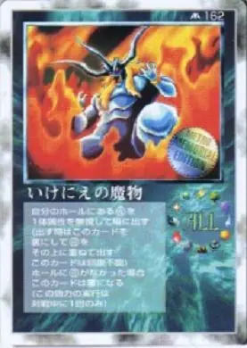 いけにえの魔物