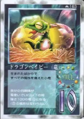 ドラゴンベイビー(竜)
