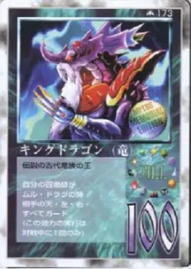 キングドラゴン（竜）
