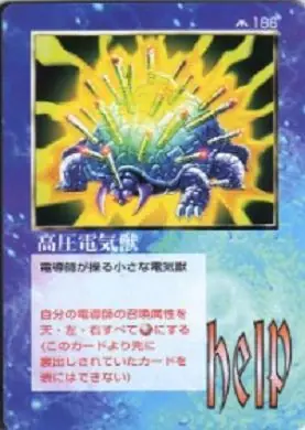 高圧電気獣