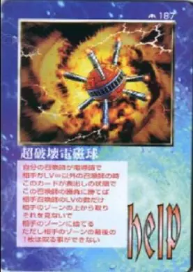 超破壊電磁球