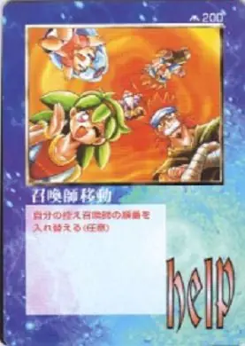 召喚師移動