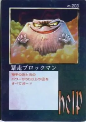 暴走ブロックマン