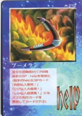 ブーメラン