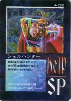 シェルハンター