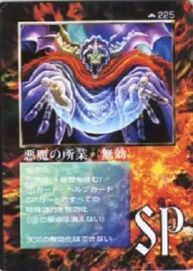 悪魔の所業(無効)