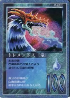 トレメンドス（竜）