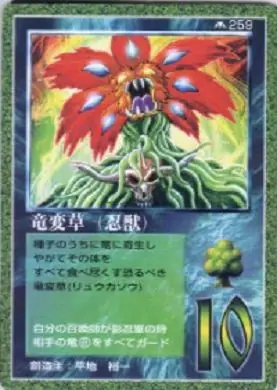 竜変草(忍獣)