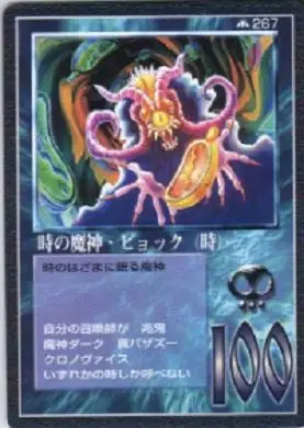 時の魔神・ビョック(時)