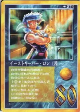 イーストキーパー・ロン(男)