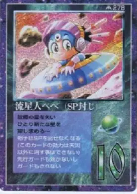 流星人ペペ（SP封じ）