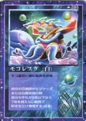 モコレスク(白)
