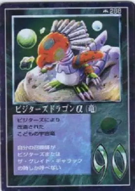 ビジターズドラゴンα(竜)