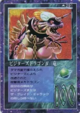 ビジターズドラゴンβ(竜)