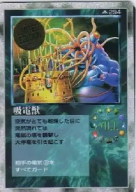 吸電獣