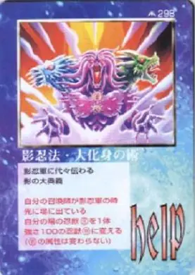 影忍法・大化身の術